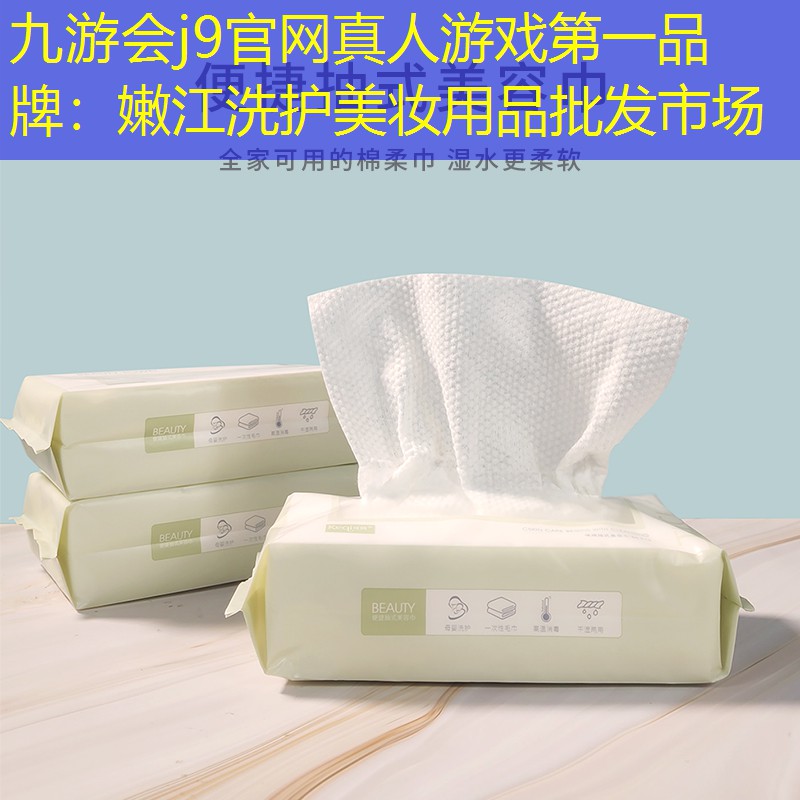 嫩江洗護(hù)美妝用品批發(fā)市場(chǎng)