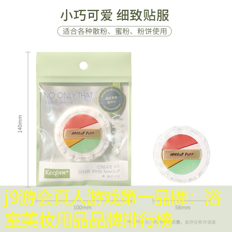 浴室美妝用品品牌排行榜