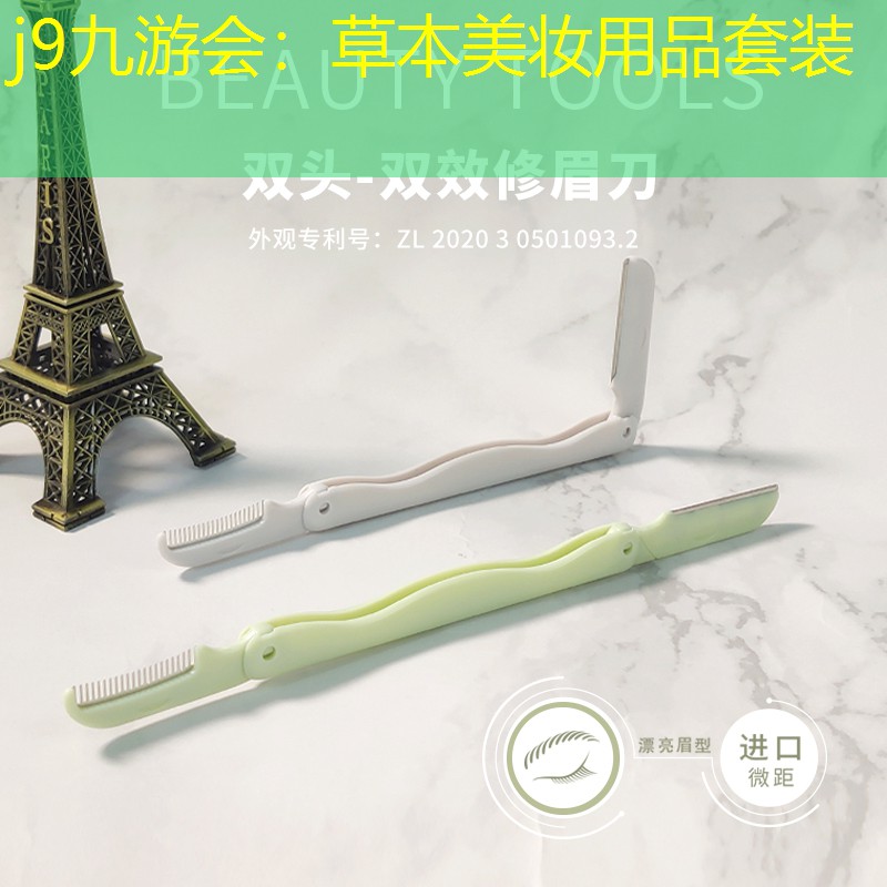 草本美妝用品套裝