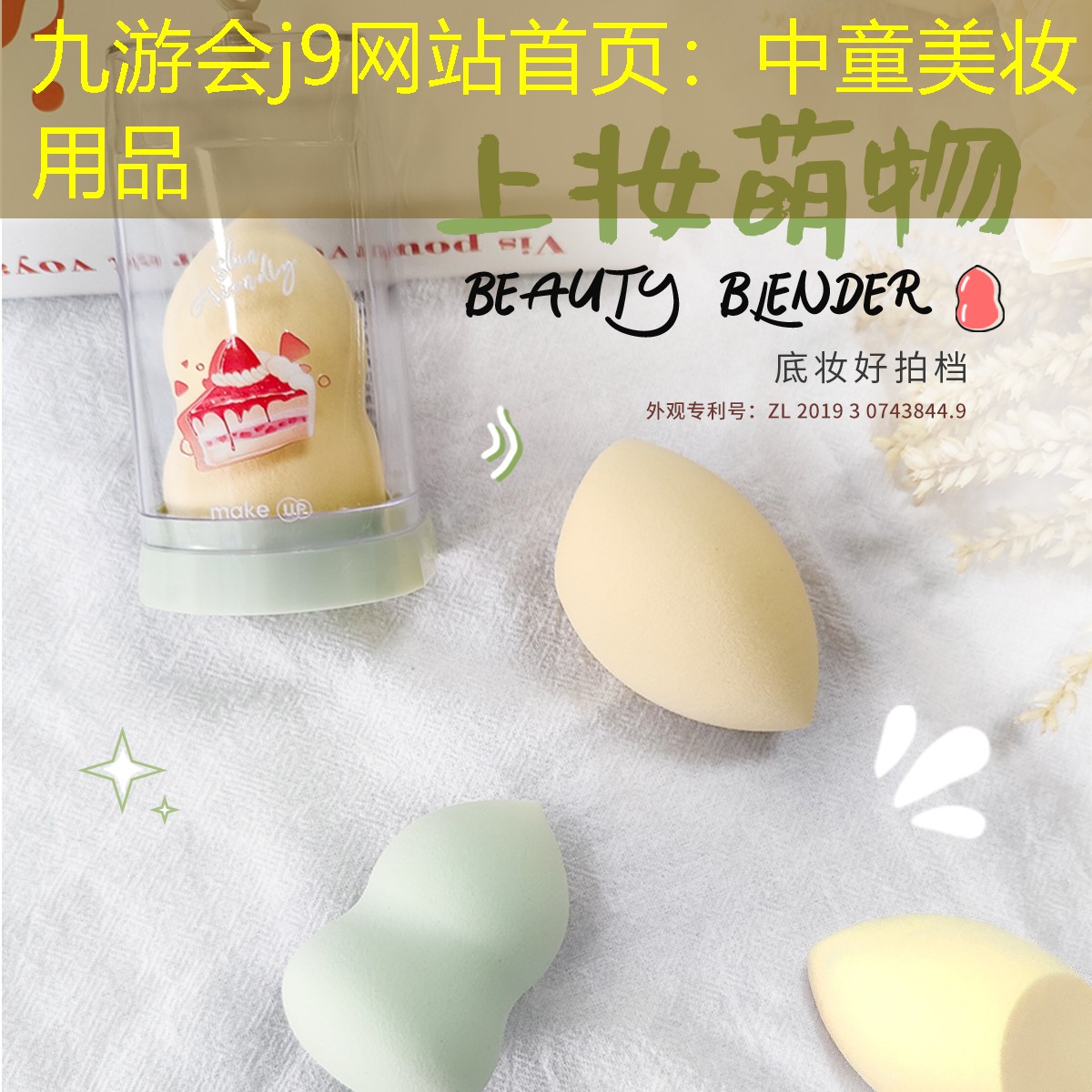 中童美妝用品