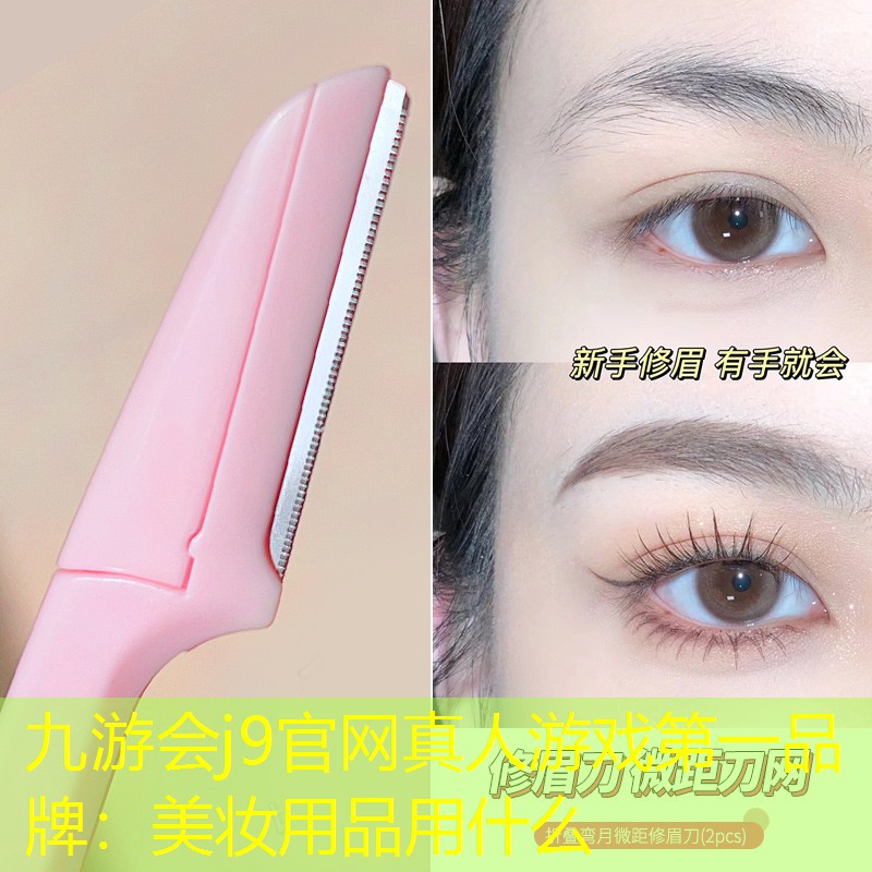 美妝用品用什么