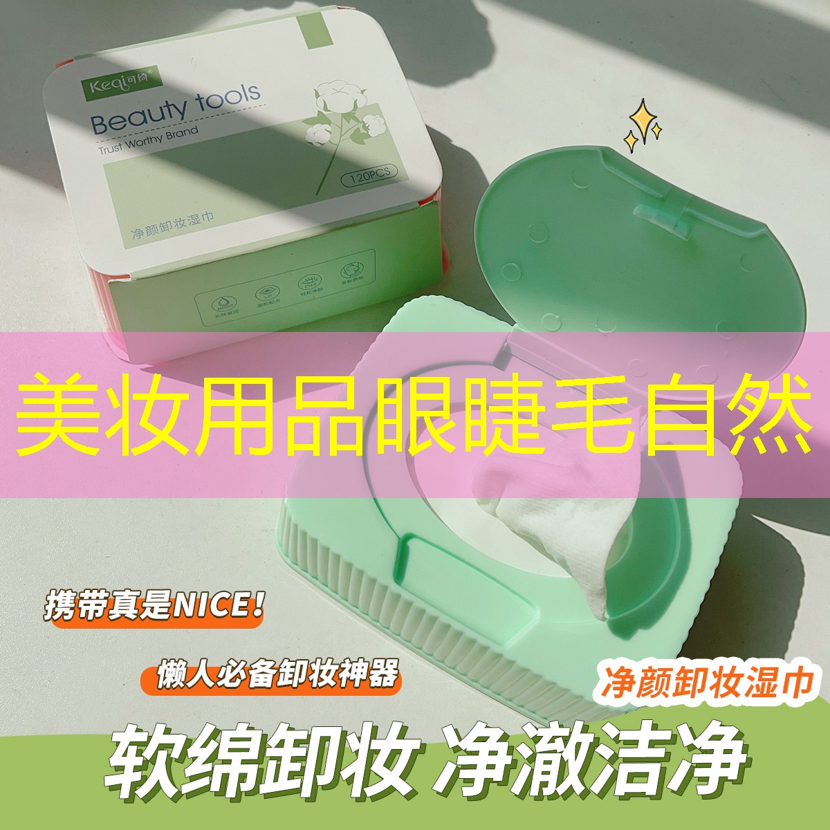 美妝用品眼睫毛自然