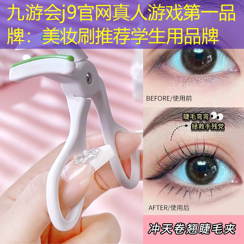 美妝刷推薦學(xué)生用品牌