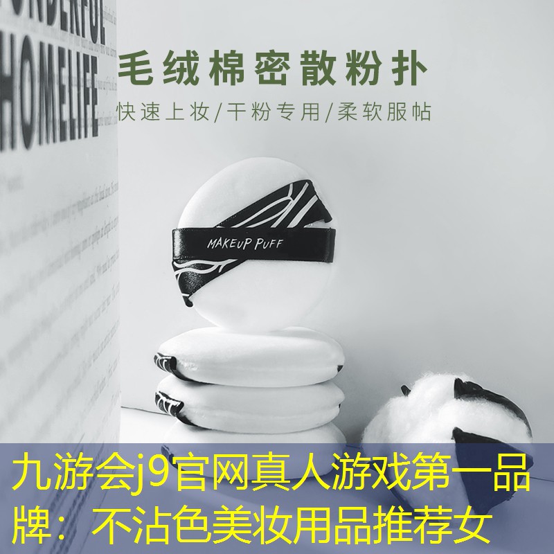 不沾色美妝用品推薦女