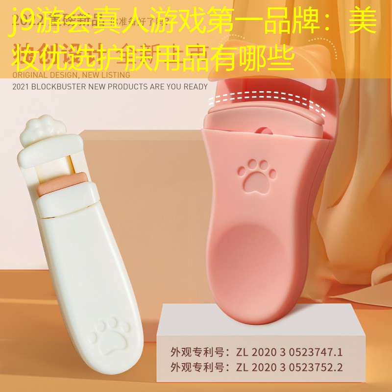 美妝優(yōu)選護膚用品有哪些