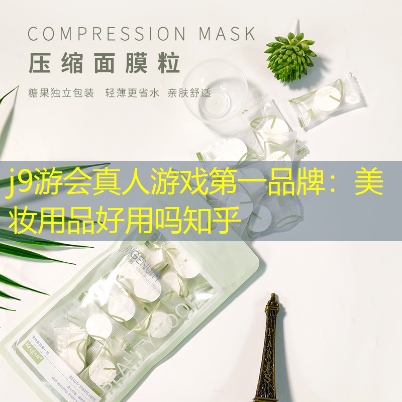 美妝用品好用嗎知乎