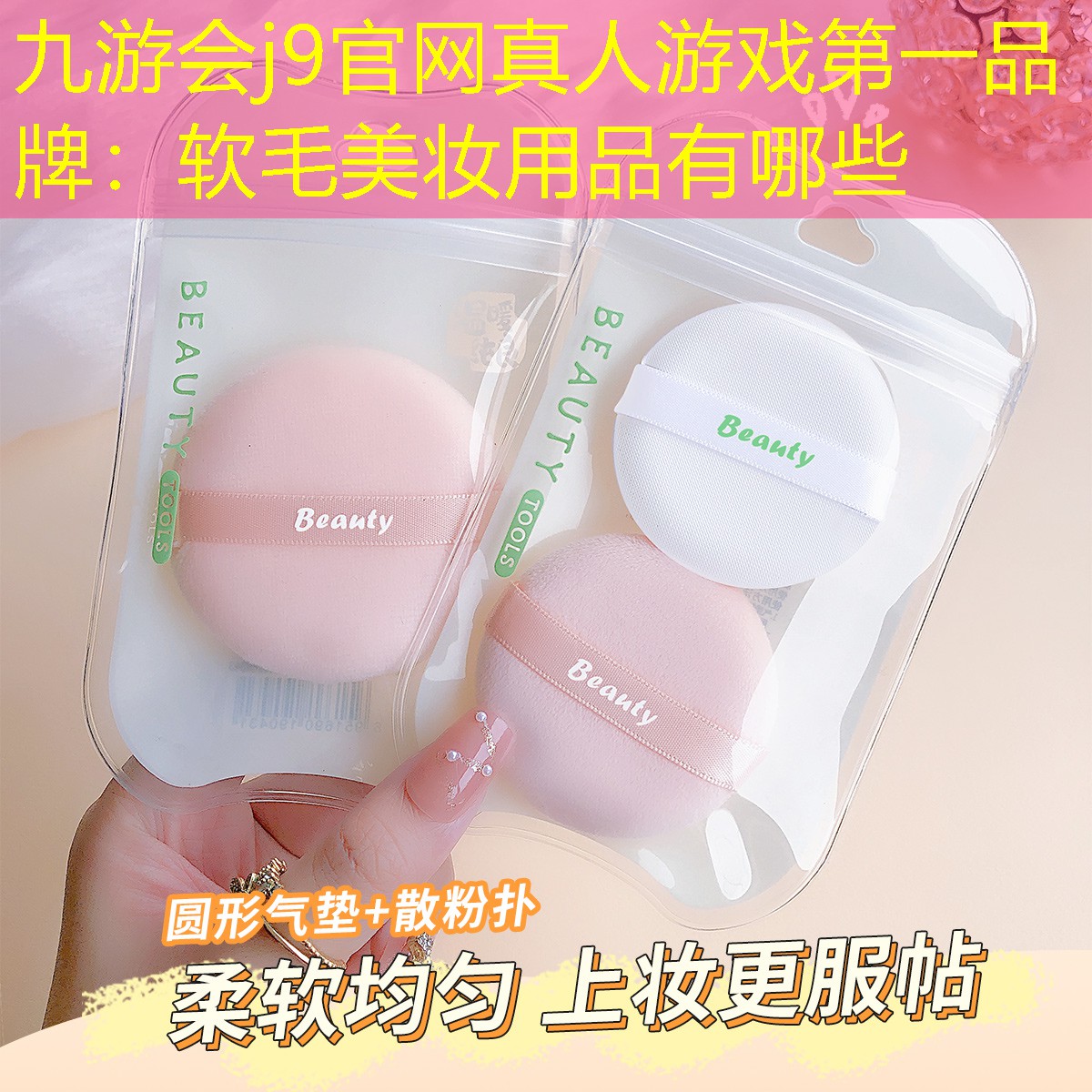 軟毛美妝用品有哪些