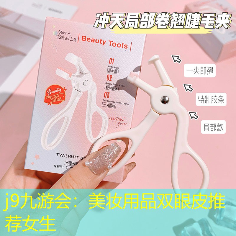 美妝用品雙眼皮推薦女生