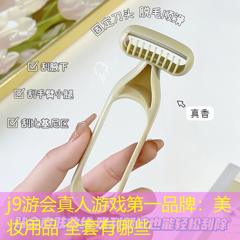 美妝用品 全套有哪些