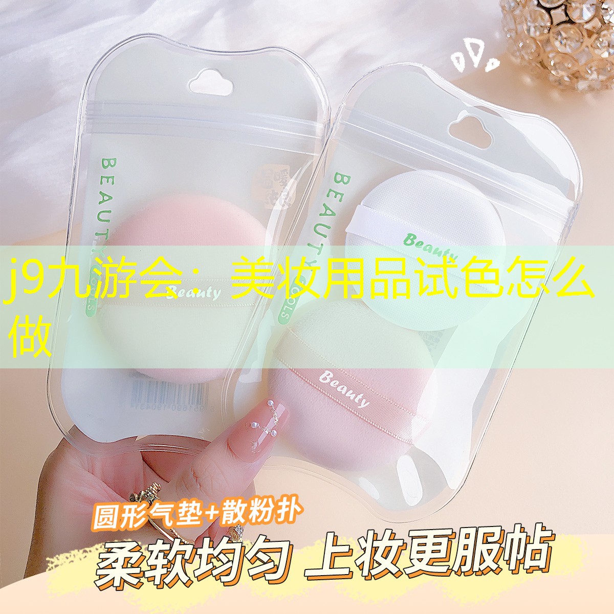 美妝用品試色怎么做