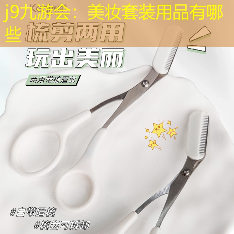 美妝套裝用品有哪些
