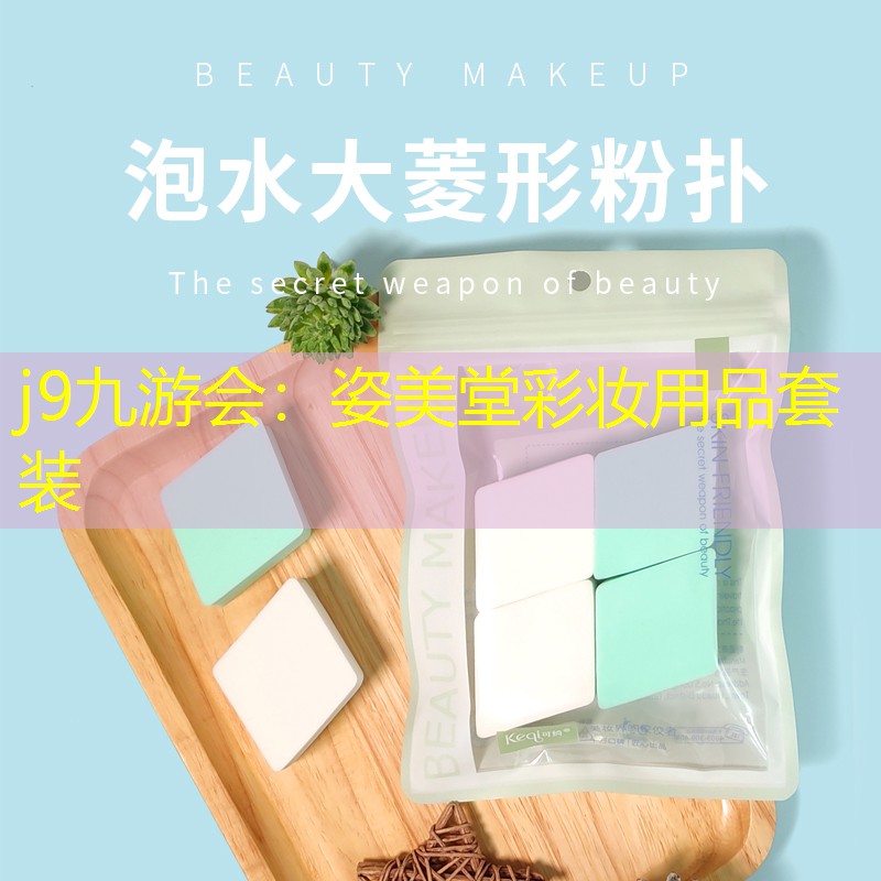 姿美堂彩妝用品套裝
