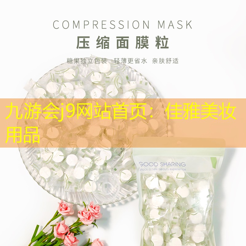 佳雅美妝用品