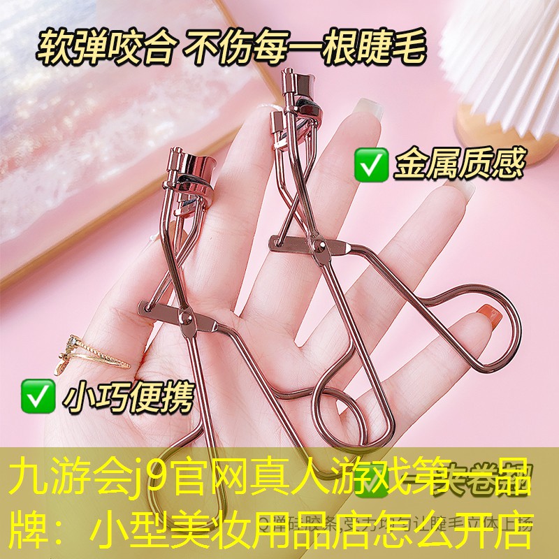 小型美妝用品店怎么開店