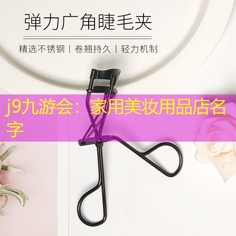 家用美妝用品店名字