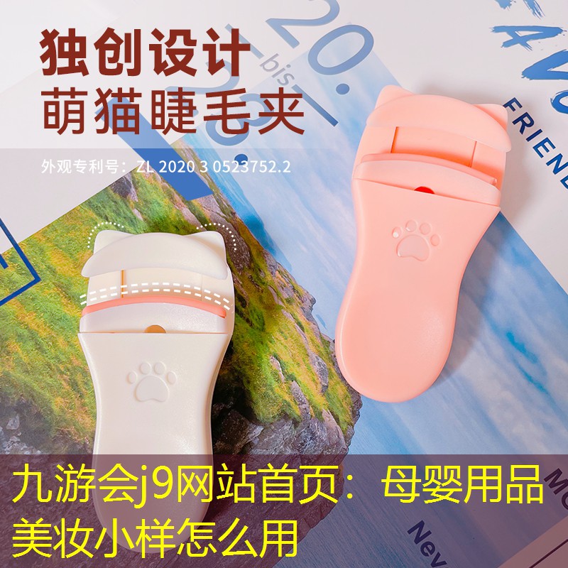 母嬰用品美妝小樣怎么用