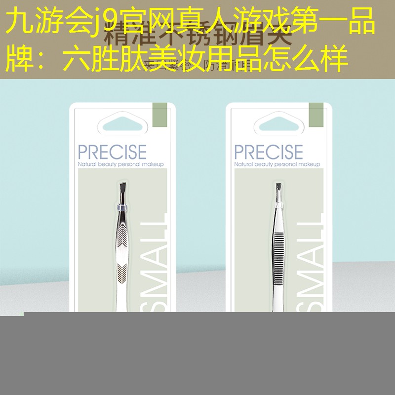 六勝肽美妝用品怎么樣