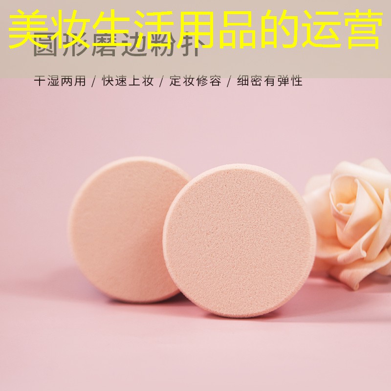 美妝生活用品的運營