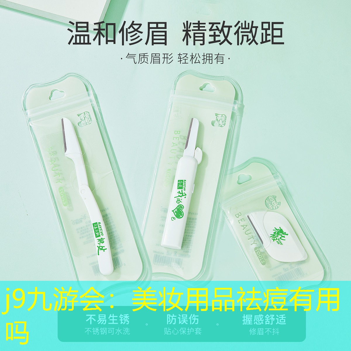 美妝用品祛痘有用嗎