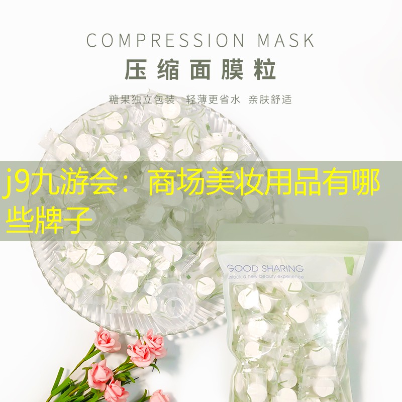 商場(chǎng)美妝用品有哪些牌子