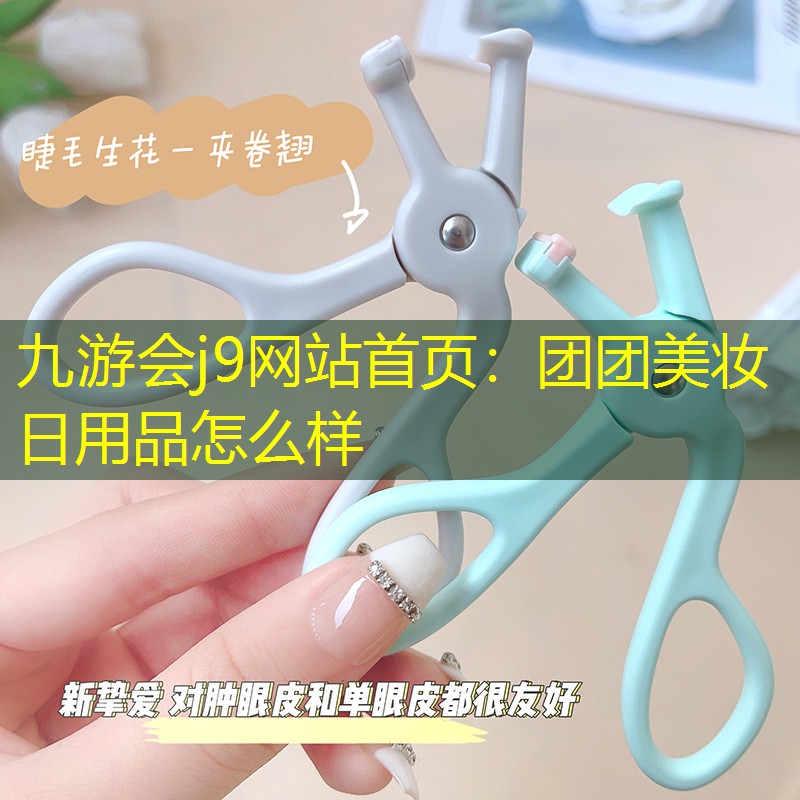 團(tuán)團(tuán)美妝日用品怎么樣