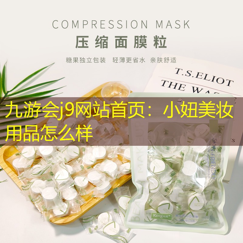 小妞美妝用品怎么樣
