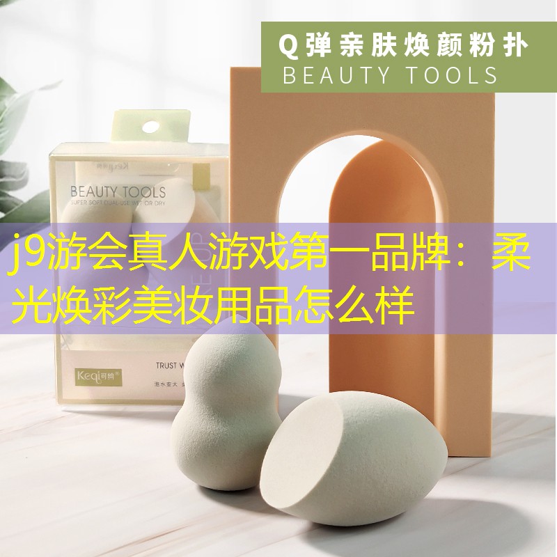 柔光煥彩美妝用品怎么樣