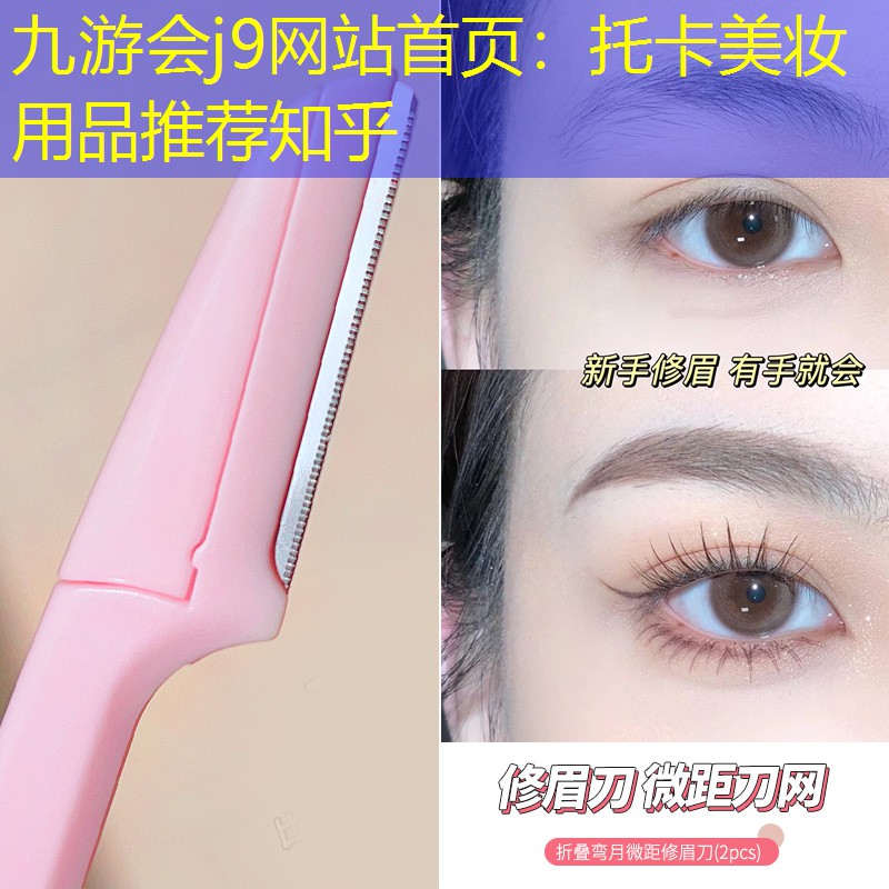 托卡美妝用品推薦知乎