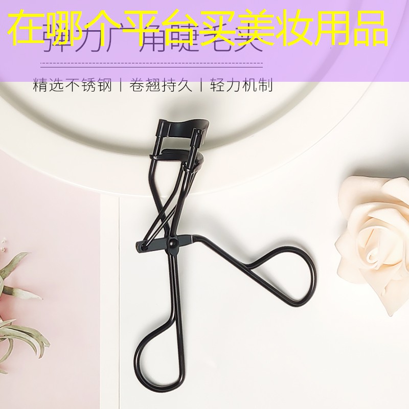 在哪個平臺買美妝用品