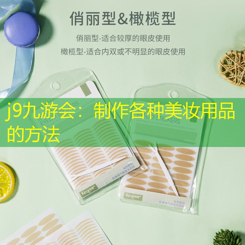 制作各種美妝用品的方法
