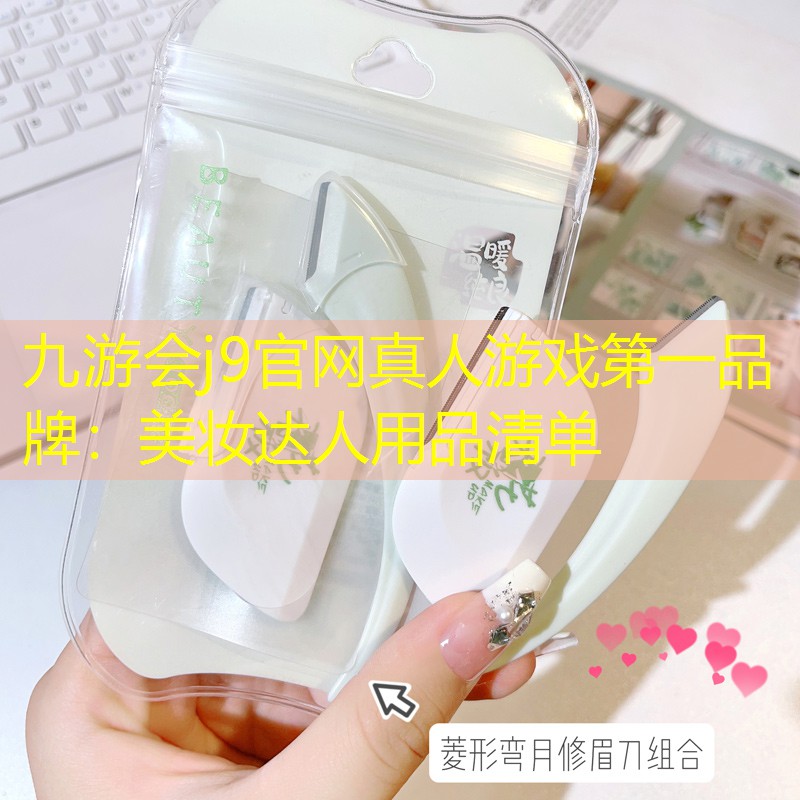 美妝達(dá)人用品清單