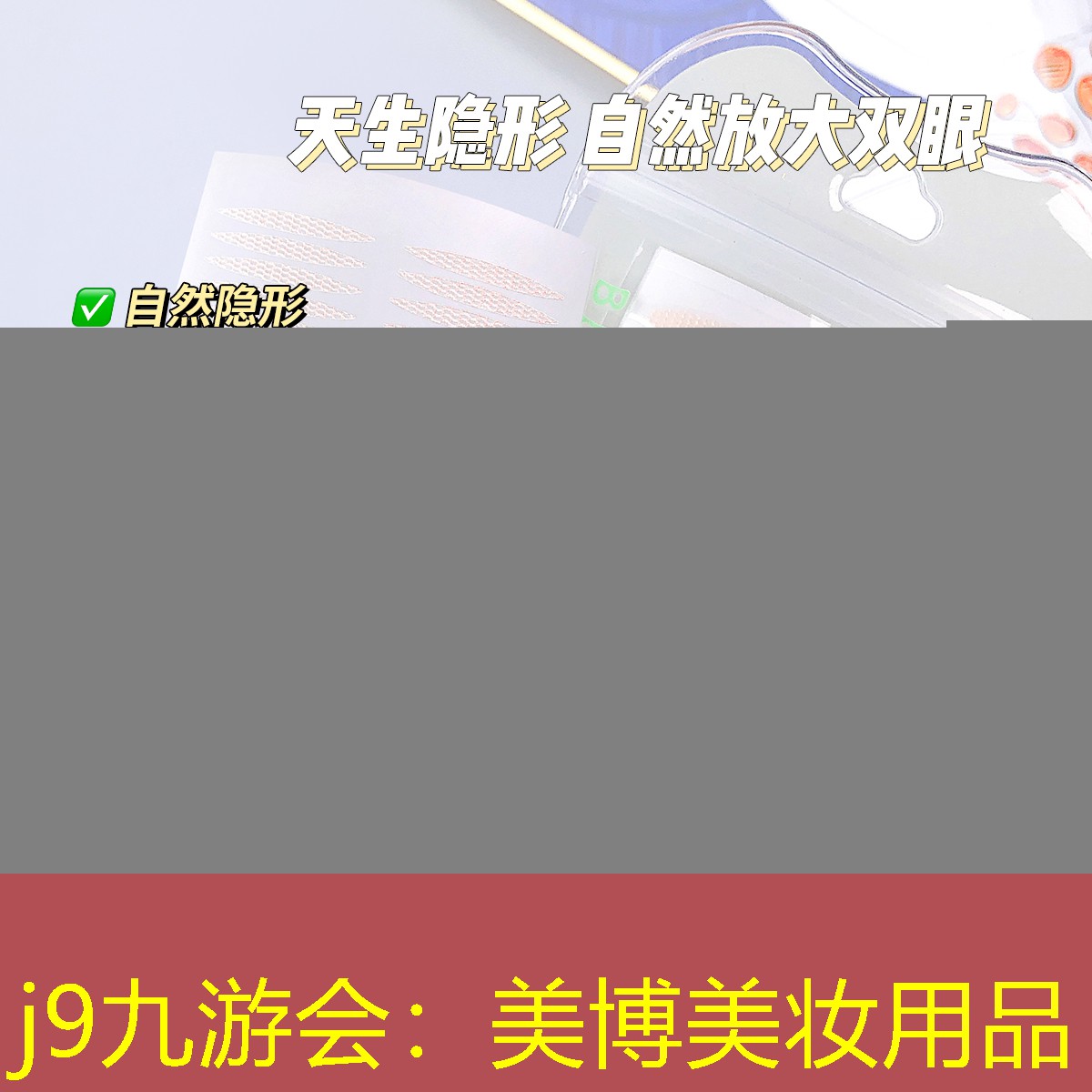 美博美妝用品