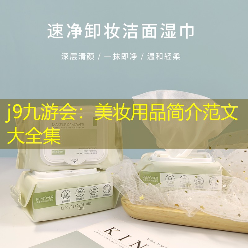 美妝用品簡(jiǎn)介范文大全集