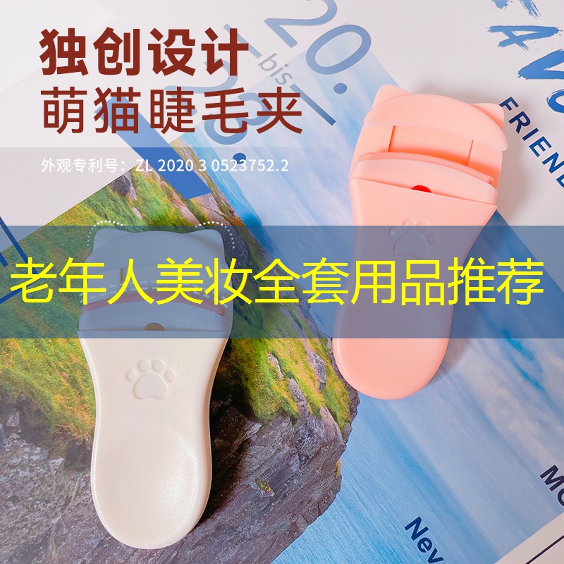 老年人美妝全套用品推薦