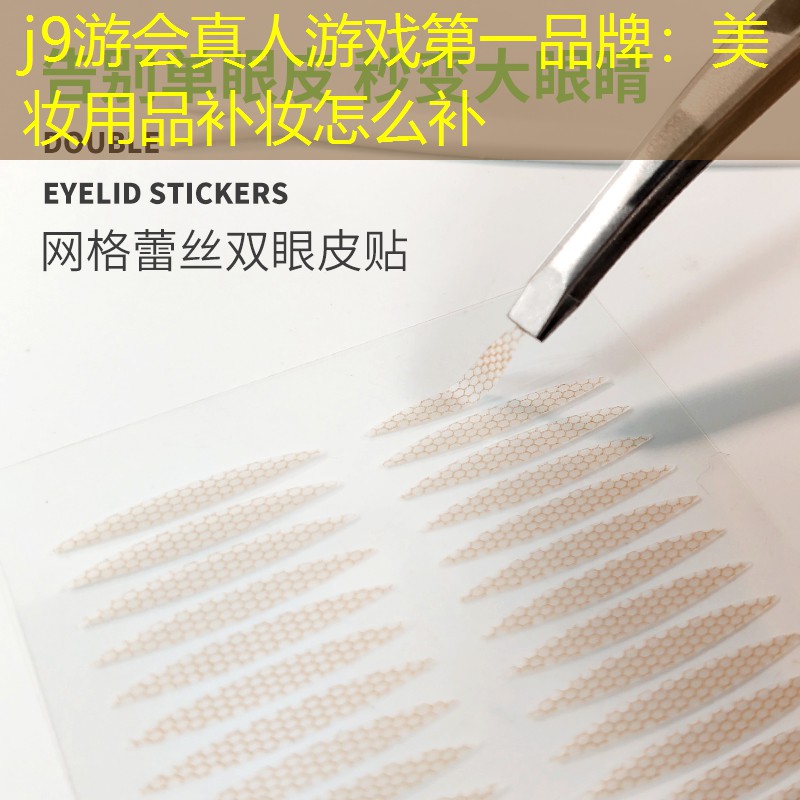 美妝用品補妝怎么補