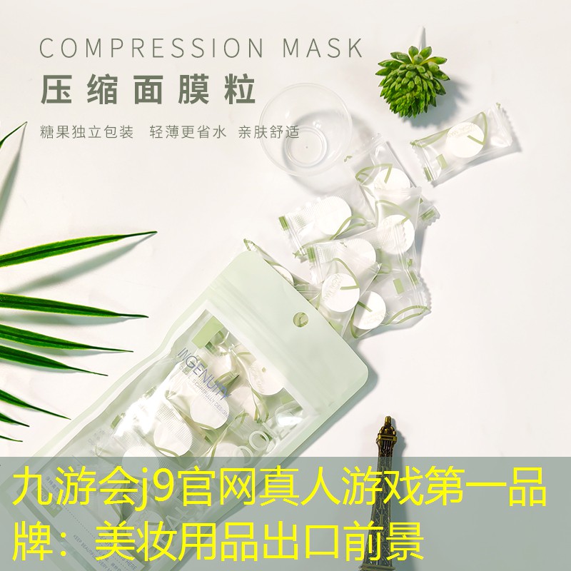 美妝用品出口前景