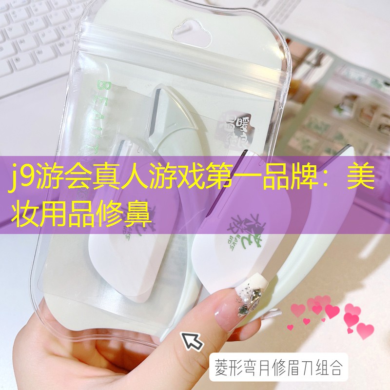美妝用品修鼻