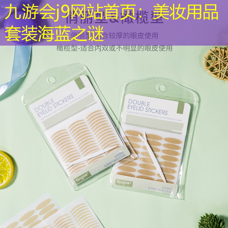 美妝用品套裝海藍(lán)之謎