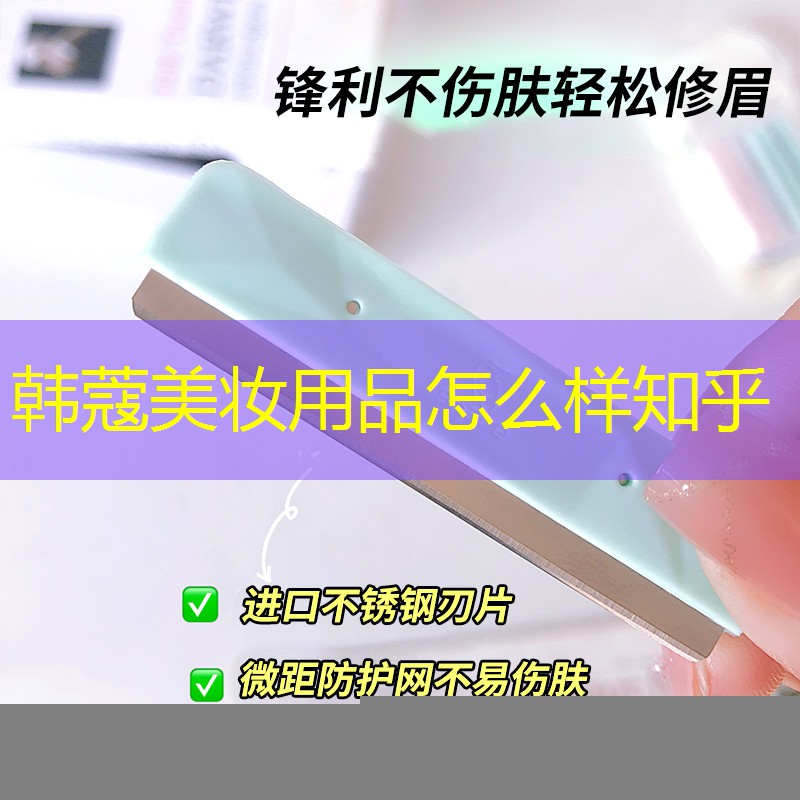 韓蔻美妝用品怎么樣知乎