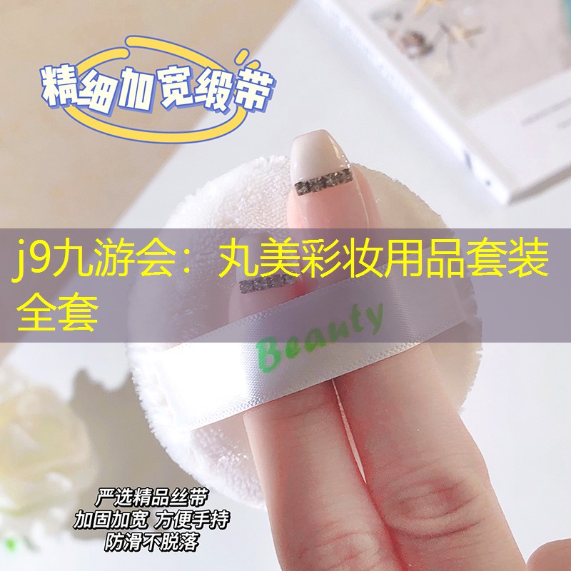 丸美彩妝用品套裝全套
