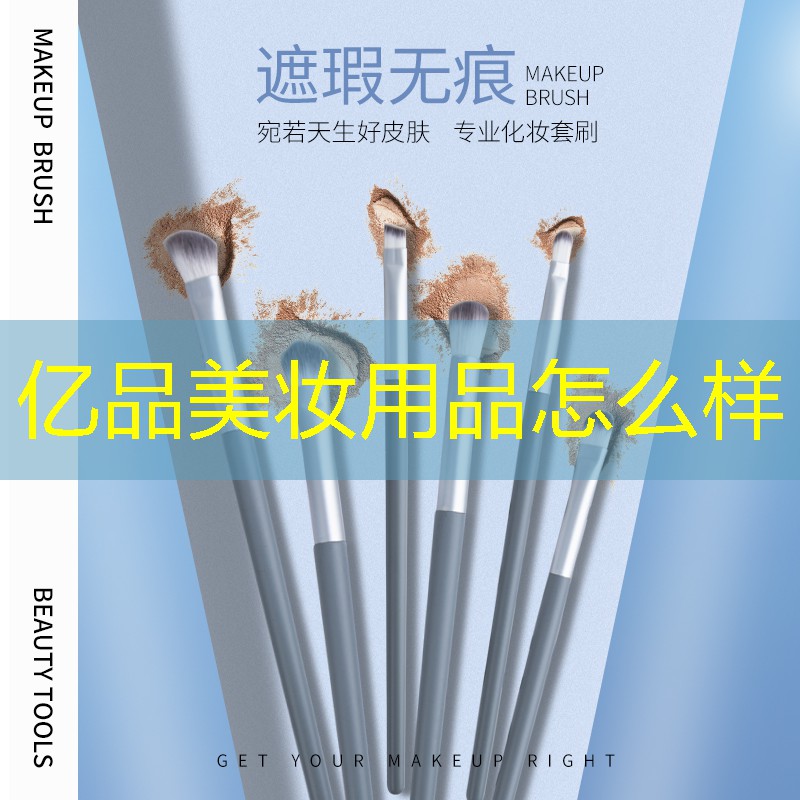 億品美妝用品怎么樣