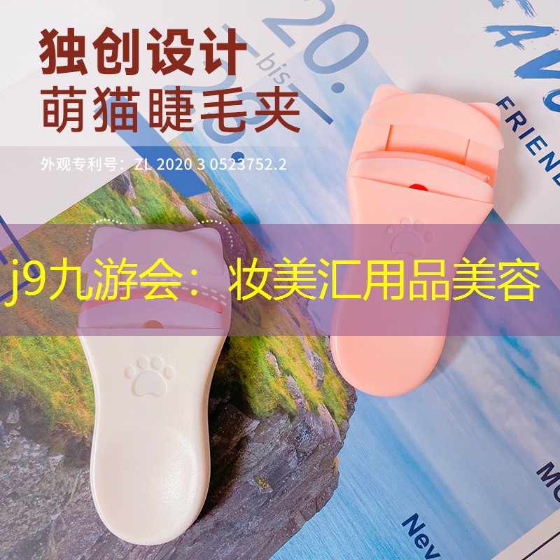 妝美匯用品美容
