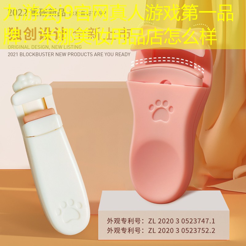米娜美妝用品店怎么樣