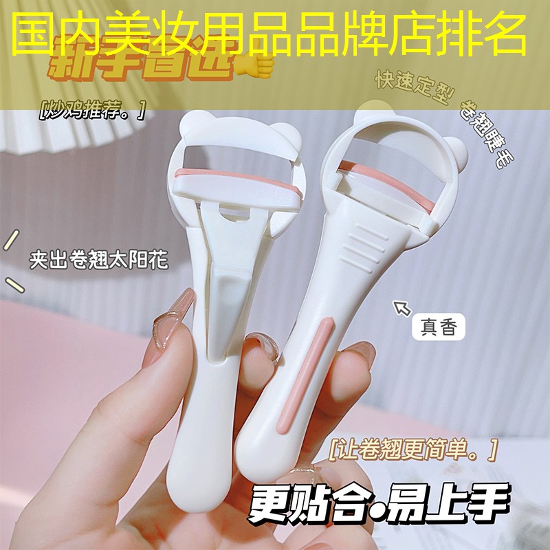 國內(nèi)美妝用品品牌店排名