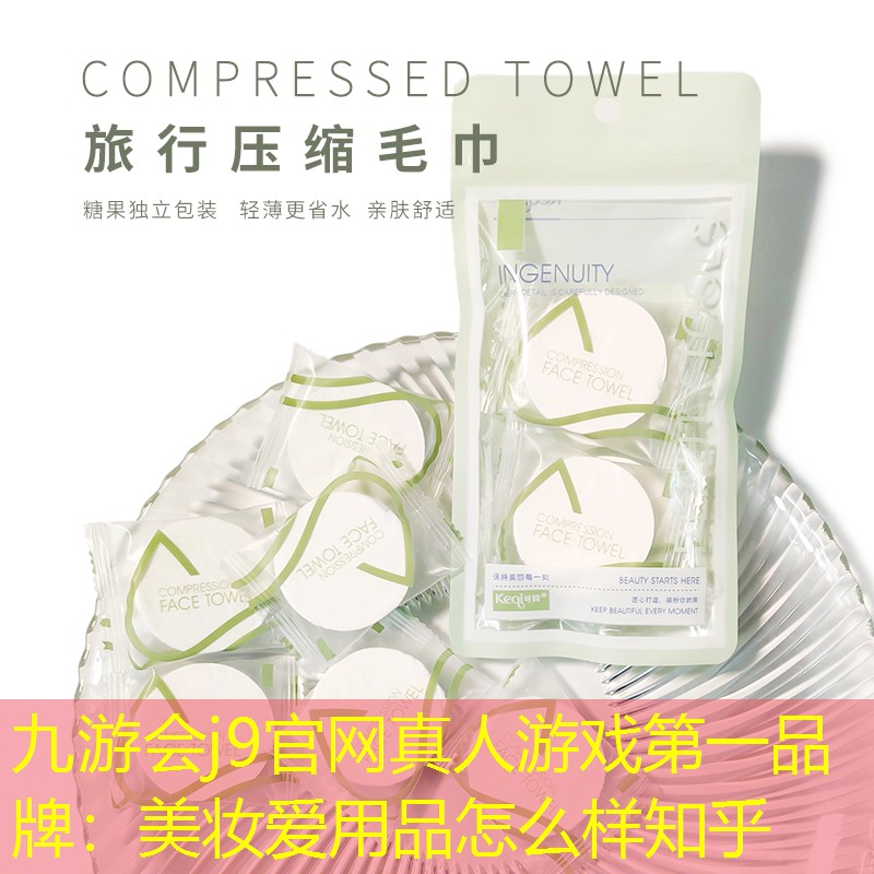 美妝愛用品怎么樣知乎