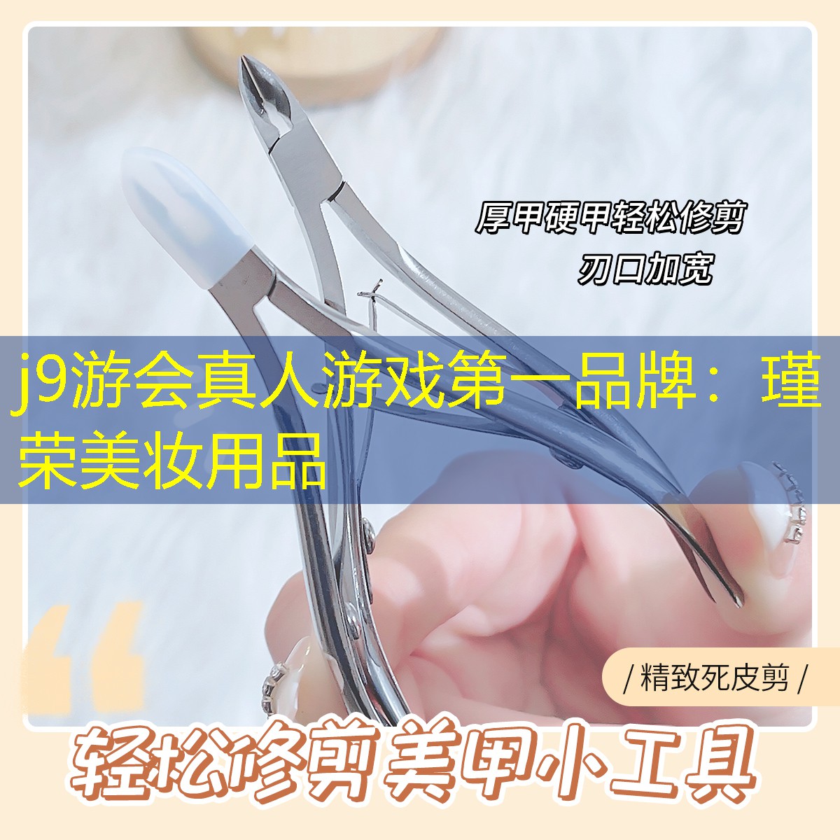 瑾榮美妝用品