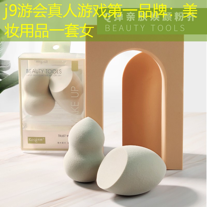 美妝用品一套女