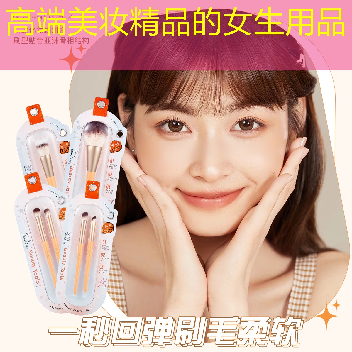 高端美妝精品的女生用品