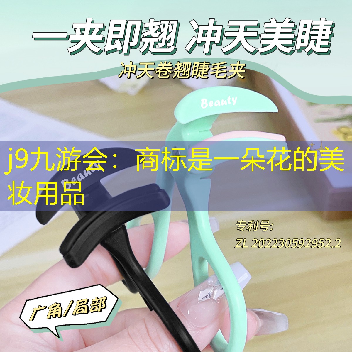 商標是一朵花的美妝用品