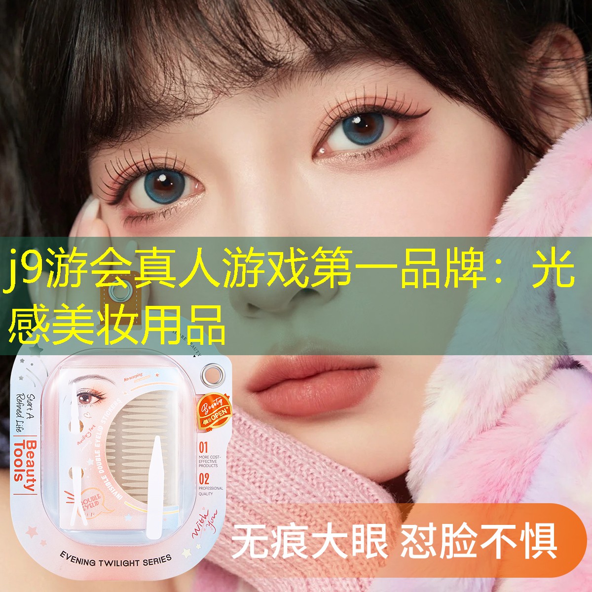 光感美妝用品